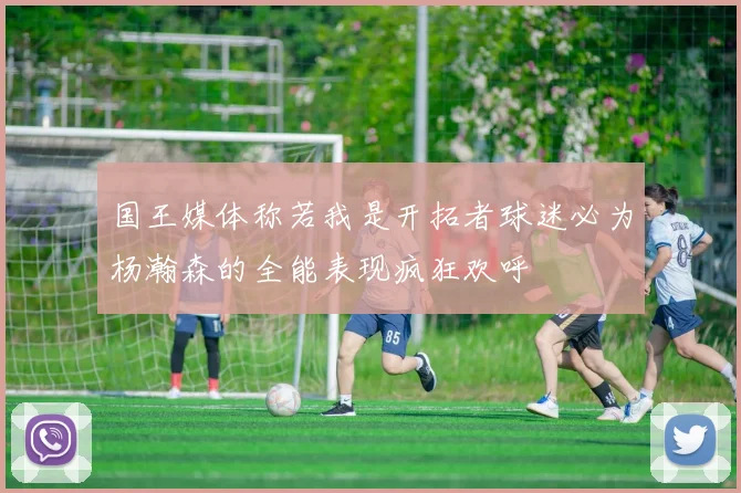 国王媒体称若我是开拓者球迷必为杨瀚森的全能表现疯狂欢呼