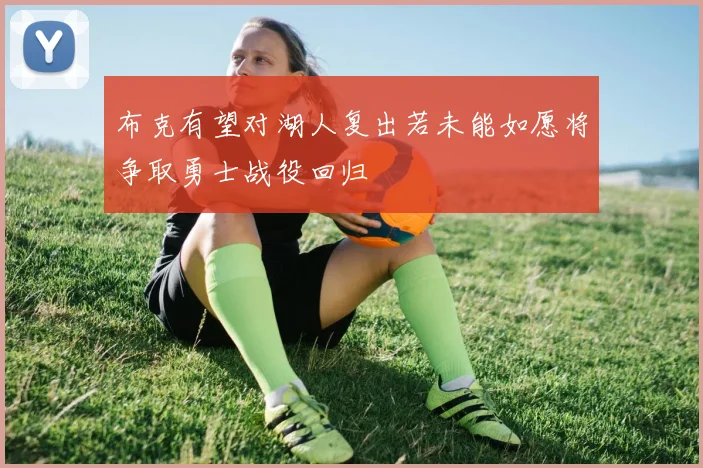布克有望对湖人复出若未能如愿将争取勇士战役回归
