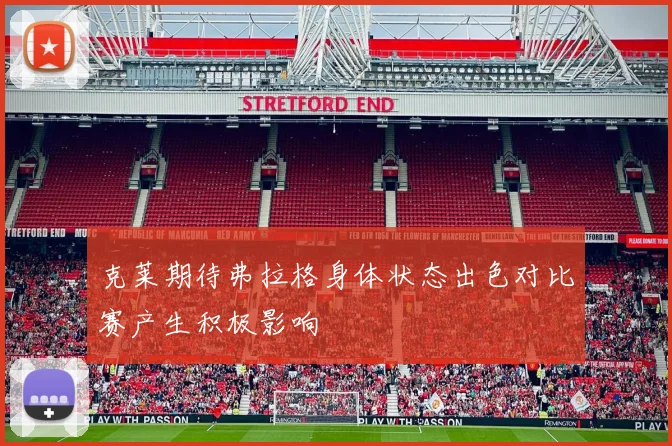 克莱期待弗拉格身体状态出色对比赛产生积极影响