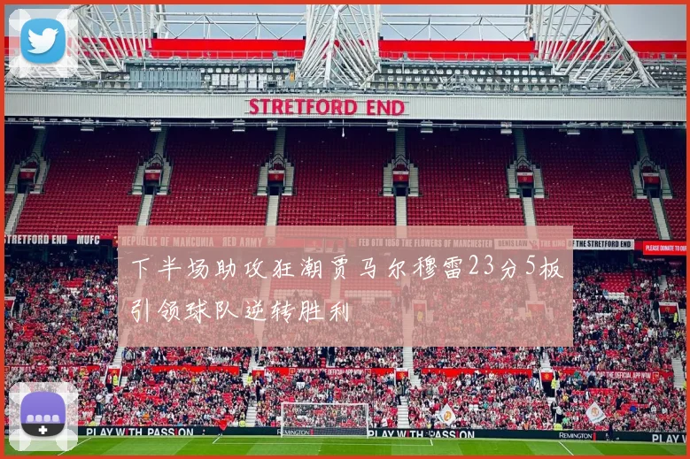 下半场助攻狂潮贾马尔穆雷23分5板引领球队逆转胜利