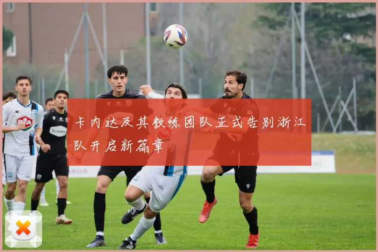卡内达及其教练团队正式告别浙江队开启新篇章